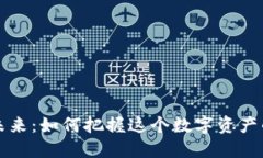 虚拟币的未来：如何把握