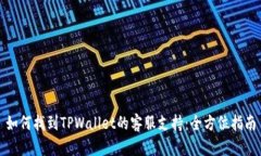 如何找到TPWallet的客服支持