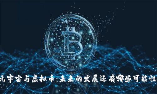 元宇宙与虚拟币：未来的发展还有哪些可能性？