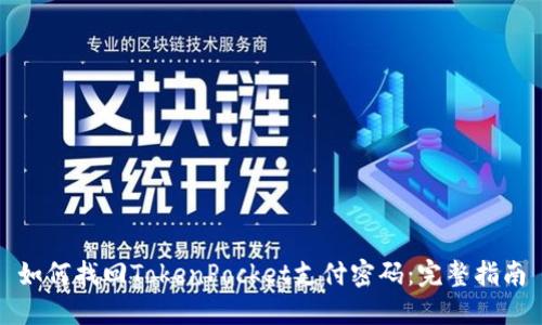 如何找回TokenPocket支付密码：完整指南