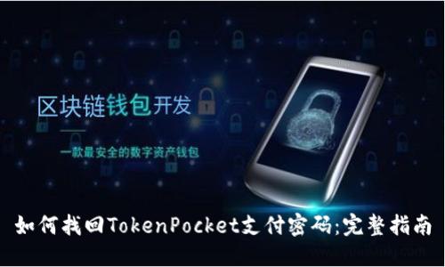 如何找回TokenPocket支付密码：完整指南