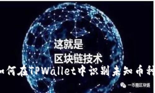 如何在TPWallet中识别未知币种？