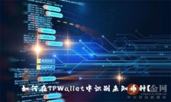 如何在TPWallet中识别未知币