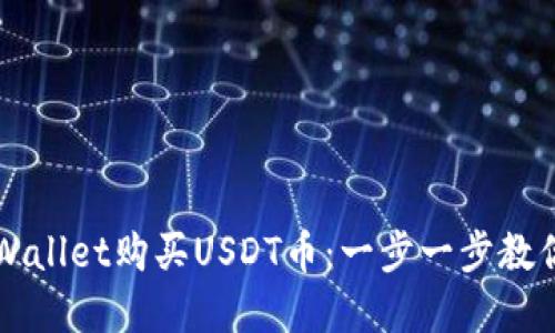 如何在TPWallet购买USDT币：一步一步教你轻松入门