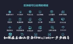 如何在桌面上登录TPWalle