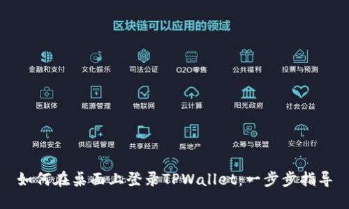 如何在桌面上登录TPWallet：一步步指导