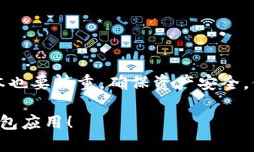    如何下载TPWallet旧版本？最全面的指南  / 

 guanjianci  TPWallet, 钱包下载, 旧版本, 加密货币  /guanjianci 

引言
在当今数字货币迅猛发展的时代，钱包应用程序成为了我们与加密货币之间的桥梁。TPWallet作为一款流行的钱包应用，因其用户友好性和强大的功能而备受欢迎。不过，有时候你可能会需要下载它的旧版本，是不是让你感到疑惑？本文将为你揭开TPWallet旧版本下载的秘密，帮助你顺利完成这一过程。

TPWallet概述
TPWallet是一个多链钱包，支持多种加密资产的管理与交易。它不仅允许用户存储、转移和接收加密货币，还提供了去中心化交易所（DEX）、流动性挖掘等功能。无论你是新手还是经验丰富的加密货币投资者，TPWallet都能为你提供方便快捷的体验。

为什么需要旧版本？
或许你在此刻会问，“我为什么不直接使用最新版本呢？”这确实是一个值得思考的问题。有些用户可能因为新版本不兼容自己的设备，或者在新版本上遭遇了一些未解决的bug。此外，个别用户可能更习惯某个老版本的界面和操作，是否有想过这种情况呢？

无论出于何种理由，下载TPWallet的旧版本都能为你提供更的使用体验。接下来，我们将为你详细介绍下载旧版本的几种方式。

下载TPWallet旧版本的方式

h41. 官方网站/h4
首先，您可以访问TPWallet的官方网站，通常在这里可以找到历史版本的下载链接。虽然一些钱包应用不会在主页上提供旧版本，但你可以在“下载”页面或“支持”页面查找相关信息。如果没有找到，您可以尝试联系官方客服，询问他们是否提供旧版本的下载链接。

h42. 第三方APK下载网站/h4
如果在官网上没有找到旧版本，还可以通过一些第三方网站下载APK文件。许多提供应用的 APK 下载网站上会存储各个版本的应用程序文件，用户可以根据需求下载历史版本。不过，要留意挑选信誉良好的网站，以避免下载到含有恶意软件的文件。所以，在选择第三方网站时，你是否会考虑安全性呢？

h43. 社区和论坛/h4
在一些加密货币相关的论坛和社区，你也许能找到其他用户分享的TPWallet旧版本。这些论坛上的用户通常具有丰富的经验，他们的分享常常是实用的资源。例如，Reddit或者Telegram群组都是不错的信息来源。然而，在下载社区分享的资源时，是否要考虑这些资源的可靠性？

安装旧版本TPWallet
下载完所需的旧版本后，您需要确保能够顺利安装它。安装步骤可能因安卓或iOS系统的不同而有所差异，下面我们将分别介绍这两种操作系统上的安装方式。

h4对于安卓设备/h4
1. 首先，您需要确保手机允许安装非Play商店下载的应用，进入设置-安全性-允许未知来源应用。
2. 接下来，找到下载的TPWallet APK文件，点击安装按钮。
3. 完成安装后，您可以打开TPWallet，输入您的钱包信息（如有）。一定要确保您有备份的助记词或私钥，以便顺利访问您的资产。

h4对于iOS设备/h4
iOS用户下载和安装旧版本的过程会相对复杂一些。苹果公司的审核机制不允许用户直接安装未越狱的应用旧版本，您可能需要使用一些特定的工具，比如Cydia Impactor，去安装IPA文件。如果您不是很精通技术，是否觉得这个过程太繁琐呢？

注意事项
在安装TPWallet旧版本之前，有几个重要的注意事项需要提醒你：
ul
  li确保您的设备安全，避免下载来源不明的APK或IPA文件，切勿让自己的资产处于危险之中。/li
  li旧版本可能缺少某些新功能或者修复的bug，所以在使用时请保持警惕。/li
  li定期备份钱包信息，确保资产安全。是否定期检查备份的必要性，也许是提升你投资安全感的关键。/li
/ul

总结
下载TPWallet旧版本并不复杂，但关键是选择正确的方法和渠道。希望通过本文的介绍，您能顺利获取所需的旧版本。与此同时，使用旧版本也要慎重，确保资产安全，保持对新版本的关注与学习。

最后，你是否也是个喜欢探索旧版本的人呢？不妨和我们分享你的经验和看法！希望你在加密货币的世界里，能够找到最适合你的那一款钱包应用！