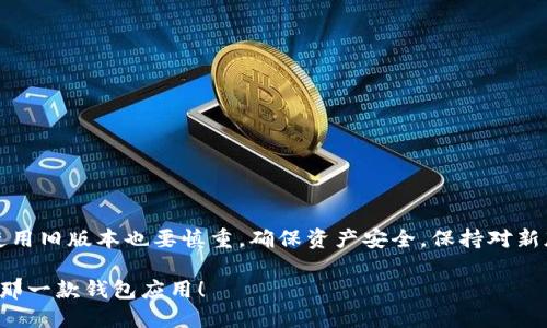    如何下载TPWallet旧版本？最全面的指南  / 

 guanjianci  TPWallet, 钱包下载, 旧版本, 加密货币  /guanjianci 

引言
在当今数字货币迅猛发展的时代，钱包应用程序成为了我们与加密货币之间的桥梁。TPWallet作为一款流行的钱包应用，因其用户友好性和强大的功能而备受欢迎。不过，有时候你可能会需要下载它的旧版本，是不是让你感到疑惑？本文将为你揭开TPWallet旧版本下载的秘密，帮助你顺利完成这一过程。

TPWallet概述
TPWallet是一个多链钱包，支持多种加密资产的管理与交易。它不仅允许用户存储、转移和接收加密货币，还提供了去中心化交易所（DEX）、流动性挖掘等功能。无论你是新手还是经验丰富的加密货币投资者，TPWallet都能为你提供方便快捷的体验。

为什么需要旧版本？
或许你在此刻会问，“我为什么不直接使用最新版本呢？”这确实是一个值得思考的问题。有些用户可能因为新版本不兼容自己的设备，或者在新版本上遭遇了一些未解决的bug。此外，个别用户可能更习惯某个老版本的界面和操作，是否有想过这种情况呢？

无论出于何种理由，下载TPWallet的旧版本都能为你提供更的使用体验。接下来，我们将为你详细介绍下载旧版本的几种方式。

下载TPWallet旧版本的方式

h41. 官方网站/h4
首先，您可以访问TPWallet的官方网站，通常在这里可以找到历史版本的下载链接。虽然一些钱包应用不会在主页上提供旧版本，但你可以在“下载”页面或“支持”页面查找相关信息。如果没有找到，您可以尝试联系官方客服，询问他们是否提供旧版本的下载链接。

h42. 第三方APK下载网站/h4
如果在官网上没有找到旧版本，还可以通过一些第三方网站下载APK文件。许多提供应用的 APK 下载网站上会存储各个版本的应用程序文件，用户可以根据需求下载历史版本。不过，要留意挑选信誉良好的网站，以避免下载到含有恶意软件的文件。所以，在选择第三方网站时，你是否会考虑安全性呢？

h43. 社区和论坛/h4
在一些加密货币相关的论坛和社区，你也许能找到其他用户分享的TPWallet旧版本。这些论坛上的用户通常具有丰富的经验，他们的分享常常是实用的资源。例如，Reddit或者Telegram群组都是不错的信息来源。然而，在下载社区分享的资源时，是否要考虑这些资源的可靠性？

安装旧版本TPWallet
下载完所需的旧版本后，您需要确保能够顺利安装它。安装步骤可能因安卓或iOS系统的不同而有所差异，下面我们将分别介绍这两种操作系统上的安装方式。

h4对于安卓设备/h4
1. 首先，您需要确保手机允许安装非Play商店下载的应用，进入设置-安全性-允许未知来源应用。
2. 接下来，找到下载的TPWallet APK文件，点击安装按钮。
3. 完成安装后，您可以打开TPWallet，输入您的钱包信息（如有）。一定要确保您有备份的助记词或私钥，以便顺利访问您的资产。

h4对于iOS设备/h4
iOS用户下载和安装旧版本的过程会相对复杂一些。苹果公司的审核机制不允许用户直接安装未越狱的应用旧版本，您可能需要使用一些特定的工具，比如Cydia Impactor，去安装IPA文件。如果您不是很精通技术，是否觉得这个过程太繁琐呢？

注意事项
在安装TPWallet旧版本之前，有几个重要的注意事项需要提醒你：
ul
  li确保您的设备安全，避免下载来源不明的APK或IPA文件，切勿让自己的资产处于危险之中。/li
  li旧版本可能缺少某些新功能或者修复的bug，所以在使用时请保持警惕。/li
  li定期备份钱包信息，确保资产安全。是否定期检查备份的必要性，也许是提升你投资安全感的关键。/li
/ul

总结
下载TPWallet旧版本并不复杂，但关键是选择正确的方法和渠道。希望通过本文的介绍，您能顺利获取所需的旧版本。与此同时，使用旧版本也要慎重，确保资产安全，保持对新版本的关注与学习。

最后，你是否也是个喜欢探索旧版本的人呢？不妨和我们分享你的经验和看法！希望你在加密货币的世界里，能够找到最适合你的那一款钱包应用！