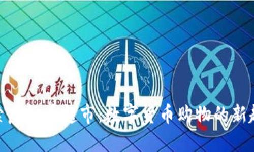 探索虚拟币超市：数字货币购物的新趋势