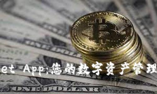 TPWallet App：您的数字资产管理新选择