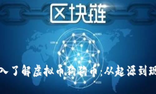 深入了解虚拟币狗狗币：从起源到现状