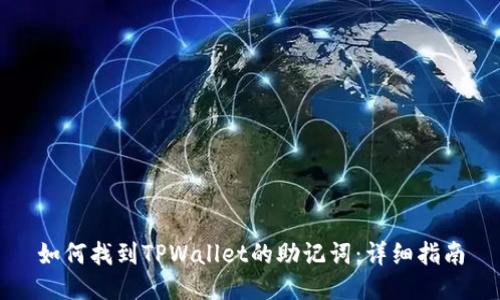 如何找到TPWallet的助记词：详细指南
