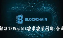 如何解决TPWallet安卓安装问