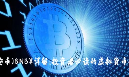币安币（BNB）详解：投资者必读的虚拟货币指南