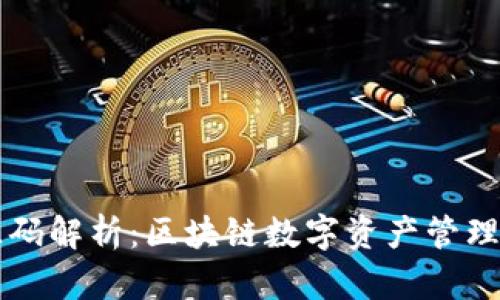 TPWallet源码解析：区块链数字资产管理的理想选择