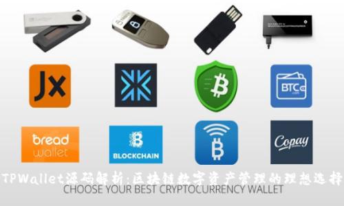 TPWallet源码解析：区块链数字资产管理的理想选择