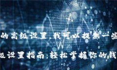 当然，关于TPWallet的高级设