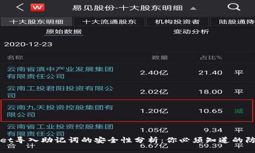 TPWallet导入助记词的安全性分析：你必须知道的防护技巧