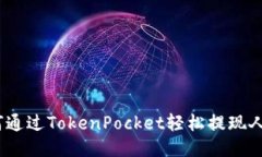: 如何通过TokenPocket轻松提