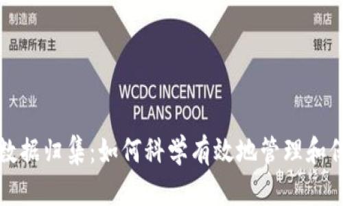 全面解析虚拟币数据归集：如何科学有效地管理和保管你的数字资产