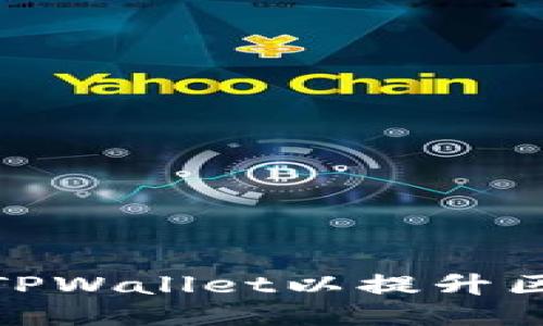 如何刷新TPWallet以提升区块链体验