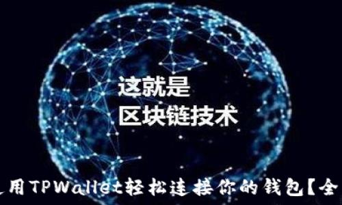  
如何使用TPWallet轻松连接你的钱包？全面指南