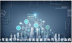  如何使用TPWallet轻松连接