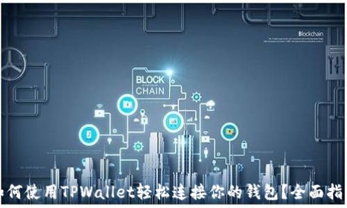  
如何使用TPWallet轻松连接你的钱包？全面指南