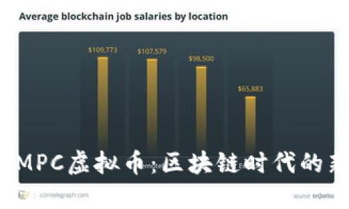 : 深入理解GMPC虚拟币：区块链时代的新机遇与挑战