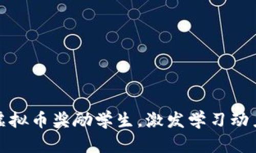 如何通过虚拟币奖励学生，激发学习动力与参与感