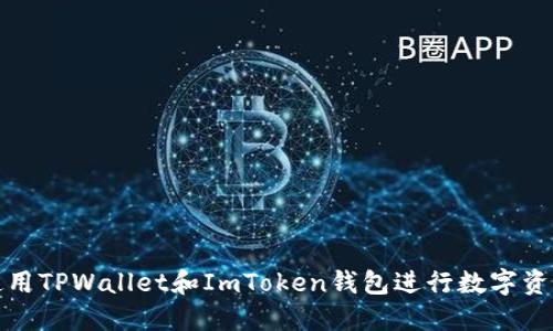 如何使用TPWallet和ImToken钱包进行数字资产管理