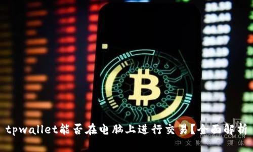 tpwallet能否在电脑上进行交易？全面解析