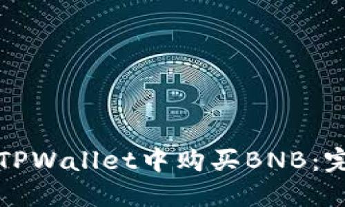 如何在TPWallet中购买BNB：完全指南