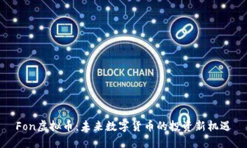 Fon虚拟币：未来数字货币的投资新机遇