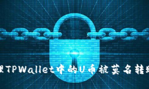 如何处理TPWallet中的U币被莫名转账的情况