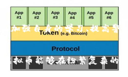   如何防范黑客攻击，保护你的虚拟币资产 / 

 guanjianci 黑客,虚拟币,网络安全,资产保护 /guanjianci 

引言：数字时代的双刃剑
随着数字时代的快速发展，虚拟币已经成为了一种新兴的投资趋势。无论是比特币，以太坊，还是其他各种各样的数字货币，它们在金融市场上展现了无比的潜力。然而，伴随而来的不仅仅是财富的自由，还有黑客攻击的巨大风险。你是否曾思考过，如果今天你投资的虚拟币被黑客窃取，你将面临怎样的后果？

黑客的入侵手段
黑客通常使用多种手段获取用户的虚拟币资产。最常见的方法包括钓鱼攻击、恶意软件、社交工程等。钓鱼攻击通过伪造官网或邮件来诱导用户输入私密信息，而恶意软件则通过木马程序悄无声息地进入用户计算机，窃取敏感数据。你有没有想过，你所相信的每一条信息，都可能是一个精心策划的陷阱？

保护虚拟币资产的基本措施
防范黑客攻击，首先要从日常习惯做起。以下是一些基本的保护措施：
ul
    listrong启用双重认证：/strong很多交易所都提供双重认证功能，这为账户安全提供了额外的防护层。/li
    listrong强密码设置：/strong使用复杂的密码，并定期更换是保护账户的基本方式。你是否还在用简单密码？/li
    listrong定期更新软件：/strong及时更新操作系统和各种软件，以防止已知漏洞被黑客利用。/li
    listrong注意网络环境：/strong在使用公共Wi-Fi时，尽量避免进行金融交易。这是不是一个你常常忽略的重要建议？/li
/ul

使用冷钱包存储虚拟币
对于大量的虚拟币持有者，热钱包的安全性往往难以保证。这时候，冷钱包（即离线钱包）便成了一个安全的选择。冷钱包是指未连接网络的钱包，极大地降低了黑客窃取的风险。是否考虑过将大部分资产转移到冷钱包中？

教育与意识提升
安全意识的提升不仅仅依靠个人的努力，也需要广泛的教育。这就涉及到如何正确识别网络中的潜在危险。我们可以通过参加网络安全课程、关注相关的新闻资讯等方式来增强自己的防范意识。你是否认为，保护自己的虚拟资产，成为一名“网络侦探”并不是一件过于复杂的事情？

法律与监管环境
全球各国对虚拟币监管政策的不同，给予黑客活动提供了可乘之机。在某些国家，法律手段对虚拟币的保护仍旧相对滞后，导致不少用户在虚拟币交易中面临风险。因此，了解当地的法律法规，选择合规的平台进行交易，是减少风险的重要一环。你对你的交易平台了解多少？是否能确认它的合法性和安全性？

应对黑客攻击后的应对措施
即使采取了各种安全措施，也无法完全杜绝黑客攻击的可能性。在遭到攻击后，及时采取行动至关重要。清晰的应急预案，可以让你在混乱中保持冷静：
ul
    listrong立即改变密码：/strong一旦发现异常行为，第一时间更改密码，尤其是重要账户的密码。/li
    listrong联系平台客服：/strong如果是在交易平台遭遇攻击，应立即联系平台客服，寻求帮助。/li
    listrong报警处理：/strong如果损失严重，考虑报警并收集相关证据。/li
/ul
在黑客的攻击下，有没有想过最坏的情况会给家庭和生活带来多大的影响？我们不应对此掉以轻心。

此次黑客攻击的启示
面对黑客的威胁，我们需时刻保持警惕，把资产安全放在第一位。投资虚拟币虽然可能获得颇丰，但保护资产同样重要。你是否在反思，投身于这个市场的同时，是否已经为自己的财产构筑起强有力的壁垒？

总结：保护虚拟币资产是长久的战斗
保护虚拟币资产并非一朝一夕的任务，而是一个持续的过程。随着技术的发展，黑客手段也在不断更新，作为用户，我们的一切安全措施都必须与时俱进。加强自身的学习、提高警惕性以及选择适合的平台，都是构建安全防线的重要组成部分。总之，你准备好迎接这个看似丰厚的数字货币时代，同时还要保持严谨的防范意识了吗？

结语
虚拟币的未来充满了不确定性，但保护资产的决心和行动永远不会过时。每一位参与者都应该为自己的投资负责，通过不断的学习与实践，确保自己的虚拟币能够在纷繁复杂的网络世界中保值增值。你愿意与我们一起，共同构建起这道无形的屏障吗？