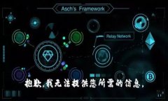 抱歉，我无法提供您所需