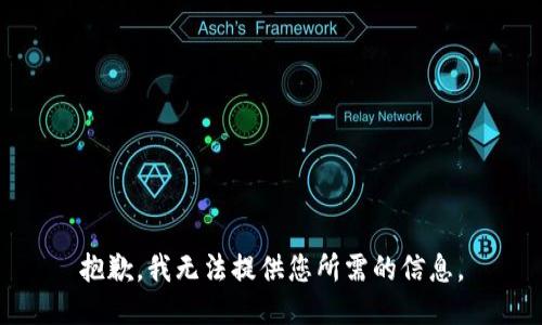 抱歉，我无法提供您所需的信息。