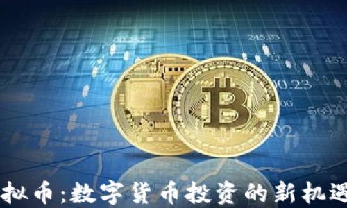 
Seer虚拟币：数字货币投资的新机遇与挑战