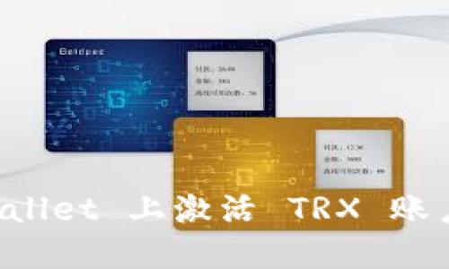 如何在 TPWallet 上激活 TRX 账户并进行管理