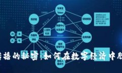 虚拟币传播的秘密：如何