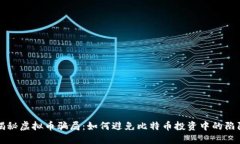 揭秘虚拟币骗局：如何避