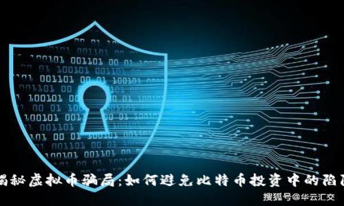 揭秘虚拟币骗局：如何避免比特币投资中的陷阱