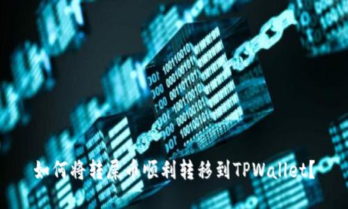 如何将转屎币顺利转移到TPWallet？
