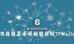 如何将转屎币顺利转移到