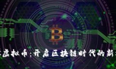 FWC虚拟币：开启区块链时