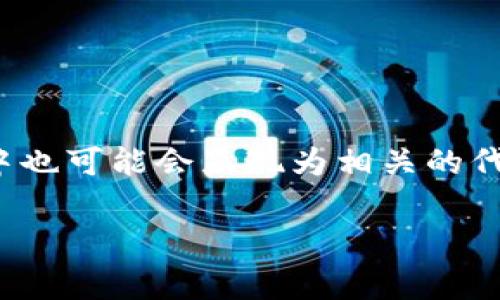 TPWallet是一个多链数字资产钱包，支持多个区块链网络。TPWallet的代币通常被称为TP在一些文档中也可能会显现为相关的代币如TPW。TPWallet为用户提供了安全方便的数字资产管理体验，包括代币的存储、转账和交换等功能。

如需了解更多关于TPWallet的信息或有任何具体问题，欢迎提问！