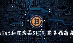 tpwallet如何购买SHIB：新手