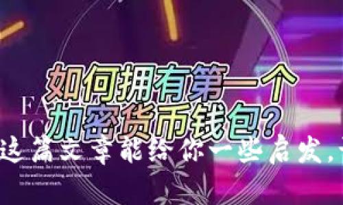 新手入门：如何选择适合的虚拟币投资？

新手, 虚拟币, 投资, 加密货币/guanjianci

引言：虚拟币的魅力与挑战
在当今这个数字化飞速发展的时代，虚拟币逐渐成为投资理财的新选择。对于新手来说，虚拟币所带来的不仅仅是投资的机会，还有理解新兴技术与市场脉动的挑战。你是不是也对这个热点话题充满好奇？在这篇文章中，我们将深入探讨适合新手的虚拟币投资，以帮助你在这个复杂的生态系统中找到自己的方向。

虚拟币的基础知识
在讨论虚拟币之前，首先要了解什么是虚拟币。虚拟币，通常被称为加密货币，是一种使用密码学技术来确保交易安全的数字货币。比特币、以太坊、瑞波币等，都是人们耳熟能详的虚拟币。它们的共同点是去中心化，不受单一机构或政府操控，让人在全球范围内进行自由交易。

新手选择虚拟币的几个考虑因素
那么，作为新手，应该如何选择适合自己的虚拟币呢？下面列出了几个重要的考虑因素：
ul
    listrong市场认可度：/strong选择市场认可度高的虚拟币，如比特币和以太坊，因为它们的社区规模大，流动性高，风险相对较小。/li
    listrong技术基础：/strong了解虚拟币背后的技术基础，如区块链技术，以及它解决了什么样的问题。你是否曾想过，这些技术如何改变我们的生活？/li
    listrong交易所选择：/strong选择一个安全可靠的交易所进行交易，避免上当受骗，确保你的资产安全。/li
    listrong投资周期：/strong考虑自己的投资周期。如果你是短期投资者，可能需要选择波动性较大的币种，而长期投资者可以选择相对稳定的币种。/li
/ul

常见的新手投资虚拟币误区
新手在投资虚拟币时容易陷入一些误区，这里有几个常见的误区需要避免：
ul
    listrong跟风投资：/strong很多新手会盲目跟随市场热点，投资那些当下热门的虚拟币。这样的投资方式风险很高，你真的了解所投资的币种吗？/li
    listrong忽视安全：/strong投资虚拟币需要特别注意安全问题，很多新手会忽视这一点，导致资产损失。使用硬件钱包来保存你的虚拟币是一个不错的选择。/li
    listrong短视求利：/strong一些新手只关注短期的波动，缺乏对市场的长期分析。当市场下跌时容易恐慌抛售，而真正的投资者应该懂得坚持。/li
/ul

如何研究和分析虚拟币市场
新手在进入虚拟币市场之前，必须进行充分的研究与分析。以下是几个研究虚拟币市场的方法：
ul
    listrong关注新闻动态：/strong及时了解关于虚拟币的最新新闻、政策动态和市场趋势，许多投资者都是通过新闻来判断虚拟币的走势。/li
    listrong学习技术分析：/strong学习如何使用图表和技术指标进行市场分析，可以帮助你更好地把握虚拟币的买卖时机。/li
    listrong参与社区讨论：/strong加入一些虚拟币相关的论坛或社交媒体群组，和其他投资者交流经验，你是不是觉得这样的互动能带来更多的启发呢？/li
/ul

适合新手的虚拟币推荐
对于刚刚踏入虚拟币投资领域的新手，以下几种虚拟币是比较适合的选择：
ul
    listrong比特币（BTC）：/strong作为第一个成立的虚拟币，比特币的市场认可度和流动性都是最高的，适合初学者入手。/li
    listrong以太坊（ETH）：/strong以太坊是一个支持智能合约的平台，凭借其强大应用潜力逐渐成为仅次于比特币的第二大虚拟币。/li
    listrong瑞波币（XRP）：/strong以便捷的跨境支付为特点，瑞波币也受到了很多银行和机构的关注，适合希望进行国际交易的投资者。/li
    listrong莱特币（LTC）：/strong常被称为“比特币的实验室”，莱特币在一些技术上比比特币更为，适合想尝试多种虚拟币的新手。/li
/ul

投资策略和风险管理
在虚拟币投资中，制定合适的投资策略和做好风险管理是至关重要的。以下是一些投资策略和风险管理的方法：
ul
    listrong分散投资：/strong不要把所有资金投入单一虚拟币，分散投资可以降低风险，增加收益的可能性。/li
    listrong定投策略：/strong选择定期定额投资，即使市场波动也能在长期中平摊成本，你认为这样的方式让人心里更加安稳吗？/li
    listrong设定止损位：/strong每次投资前要设定好损失的底线，一旦达到止损位时要坚决执行，避免更大的损失。/li
/ul

总结
总之，虚拟币投资对新手来说是一个充满机遇但也充满挑战的领域。了解市场、选择适合的虚拟币、制定合理的投资策略是每一个新手都需要经历的过程。希望这篇文章能给你一些启发，让你在虚拟币投资的道路上越走越远。当你在这个领域中不断学习和成长时，记得保持理智，始终关注风险。相信随着时间的推移，你会成为一个成熟的投资者！