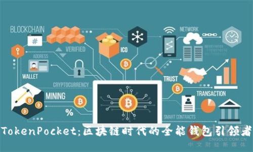 TokenPocket：区块链时代的全能钱包引领者